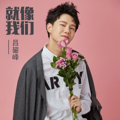  p data-id="gn341cndyr">《就像我们》是吕鋆峰演唱的歌曲,由刘家泽