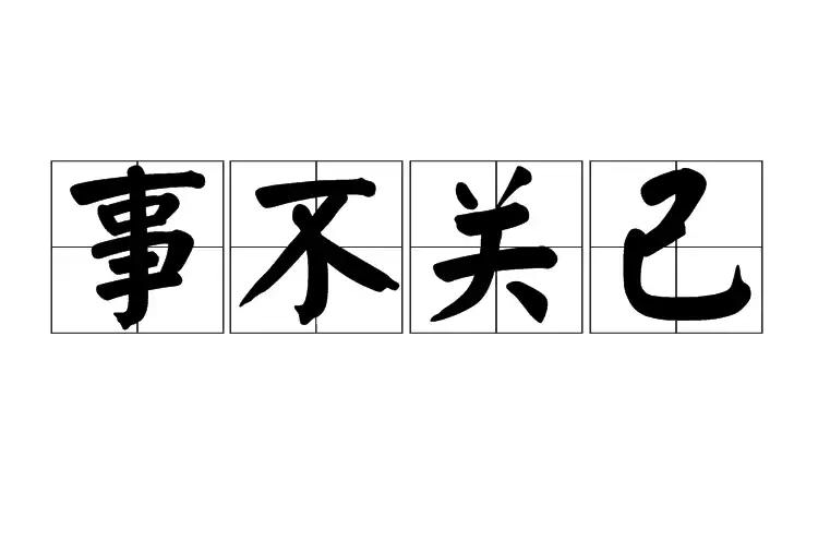 事不关己