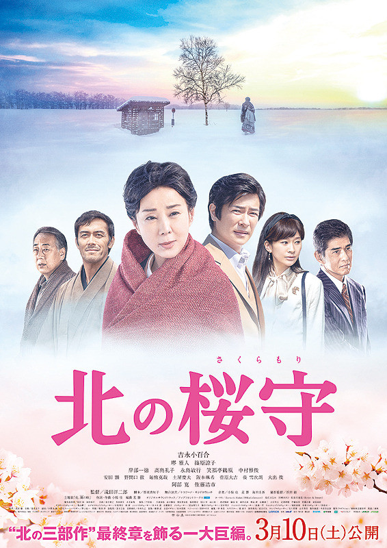 北之樱守