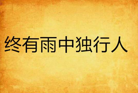 终有雨中独行人_百度百科