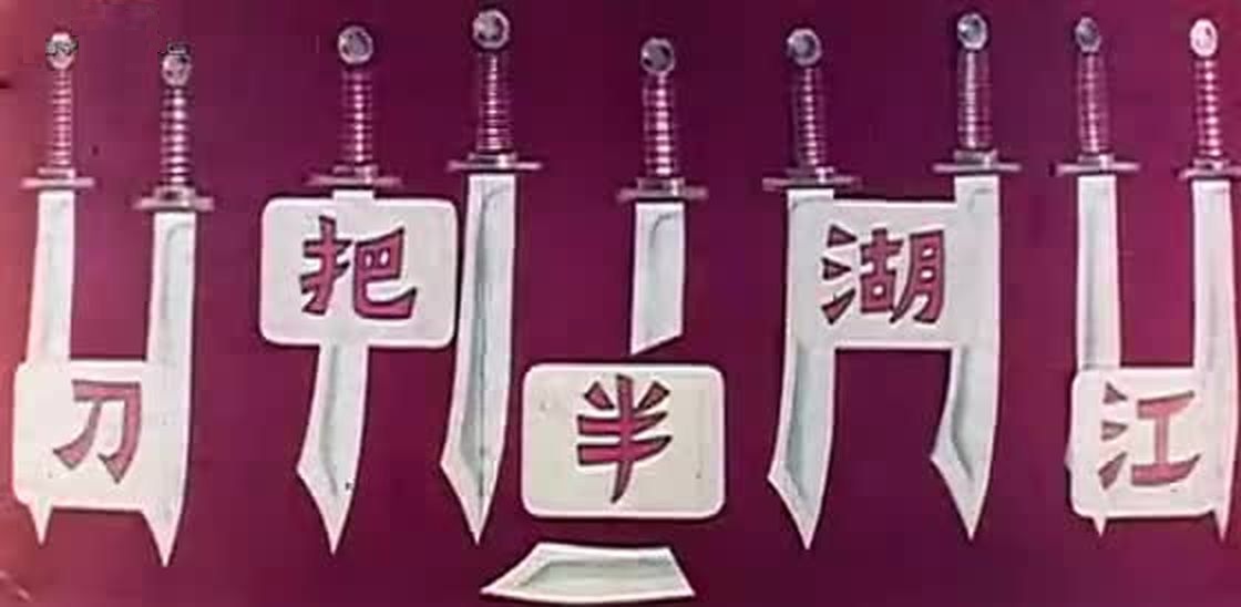  p>《江湖半把刀》是孙扬执导,徐天荣编剧,葛小宝, a href="#" data