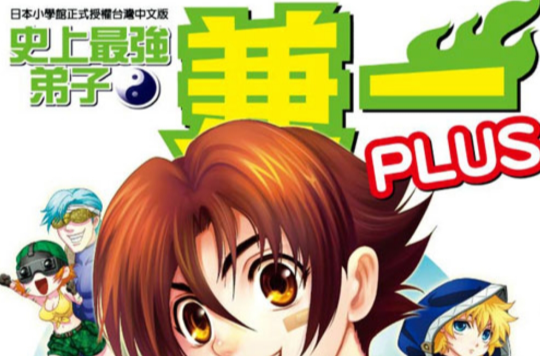 史上最强弟子兼一plus