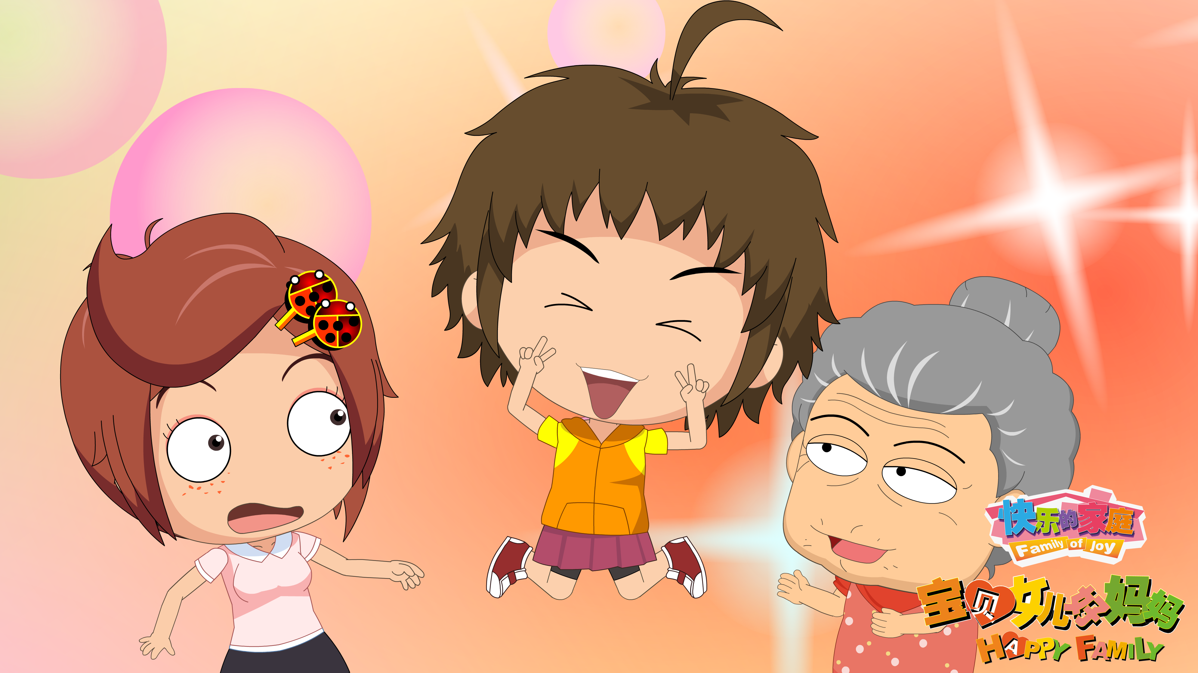 快乐的家庭之宝贝女儿好妈妈