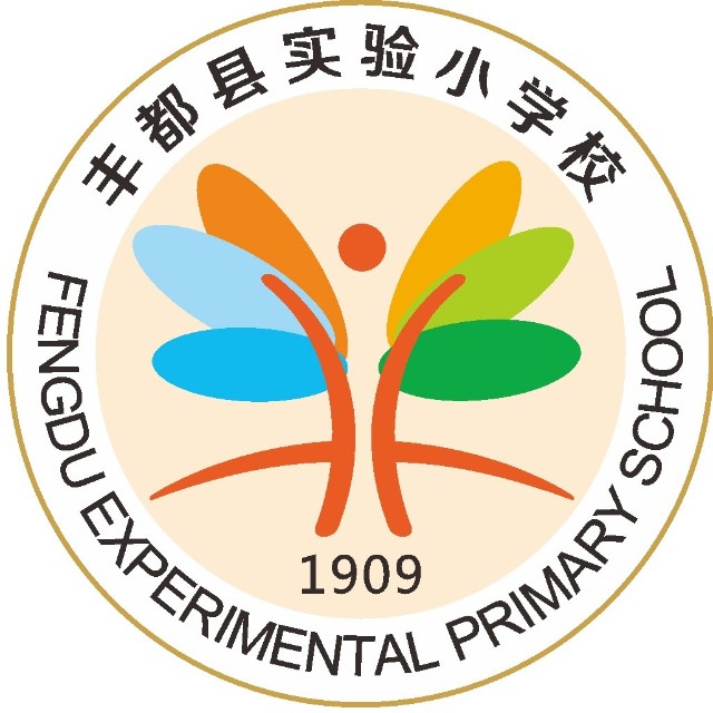 丰都县实验小学