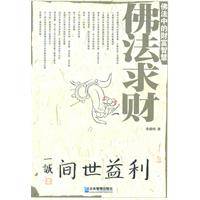 佛法求财：佛法中的财富智慧_百度百科