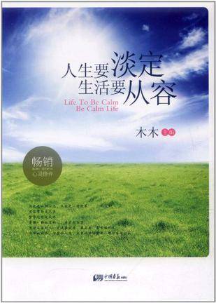 人生要淡定，生活要从容_百度百科