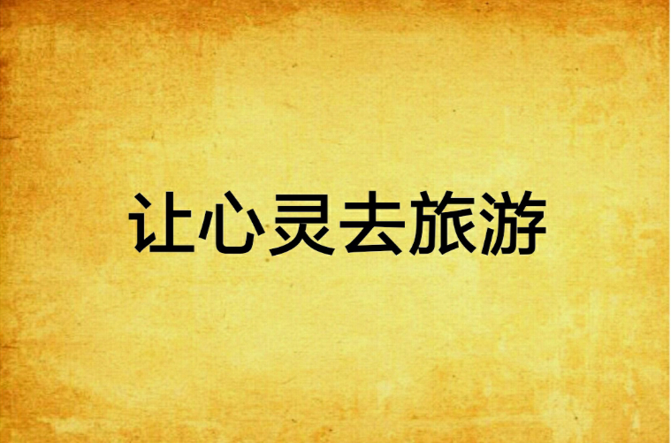 心灵旅游