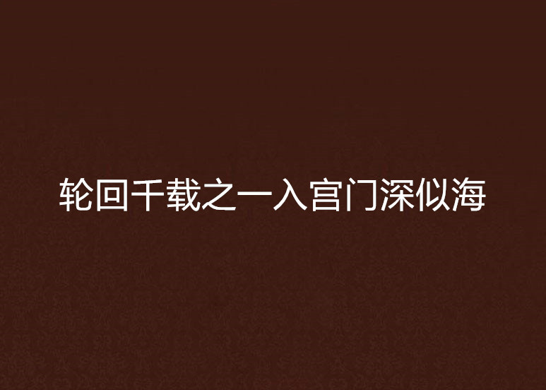 轮回千载之一入宫门深似海