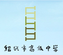  p>绍兴市高级中学,简称"绍高",位于 a href="#" data-lemmaid="