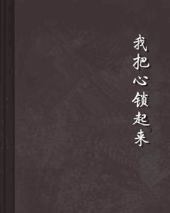 我把心锁起来