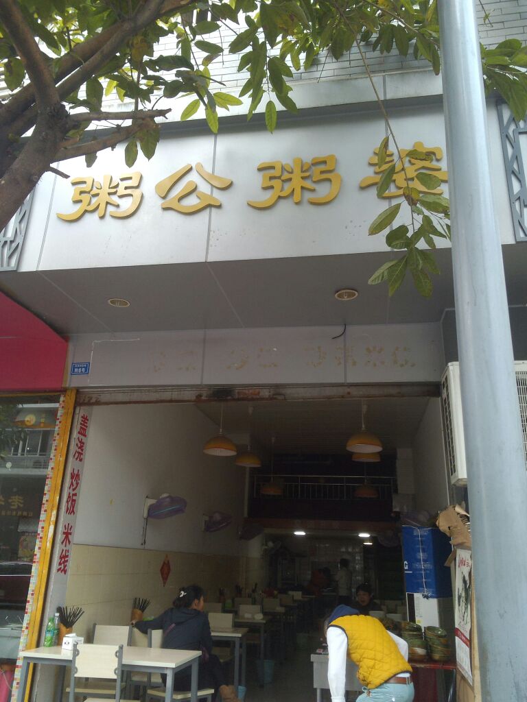 粥公粥婆(近水楼台东南)