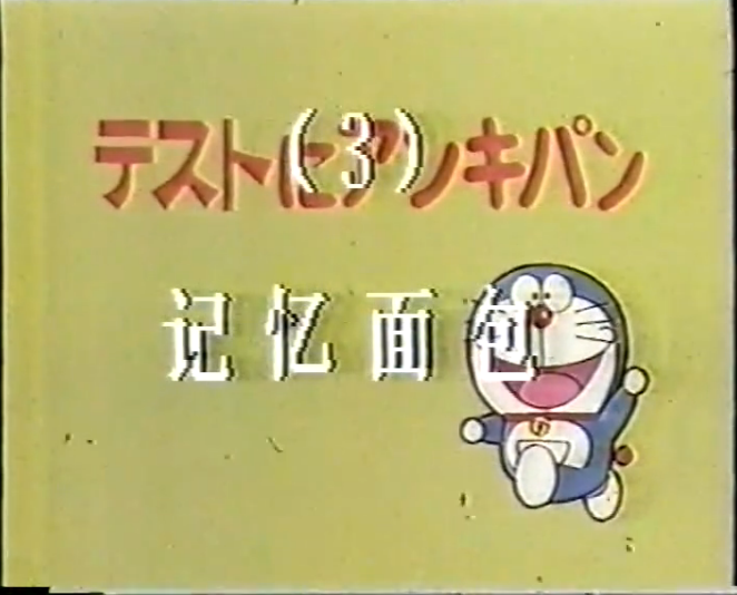  p>记忆面包,是漫画《 a target="_blank" href="/item/哆啦a梦