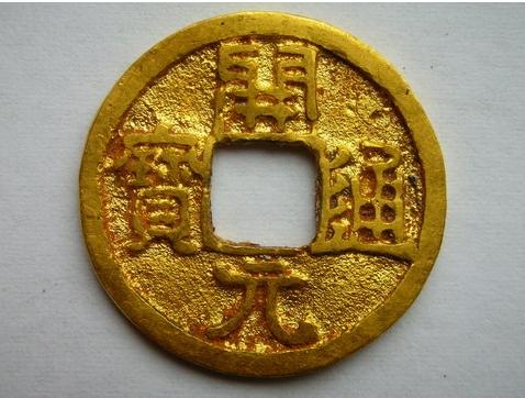 开元通宝