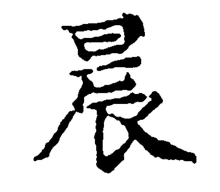  p>晨(拼音:chén)是汉语常用字,篆文有   和曟两种字形.