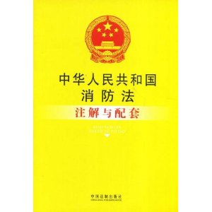 中华人民共和国消防法注解与配套