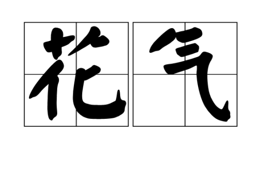 花气 百度百科