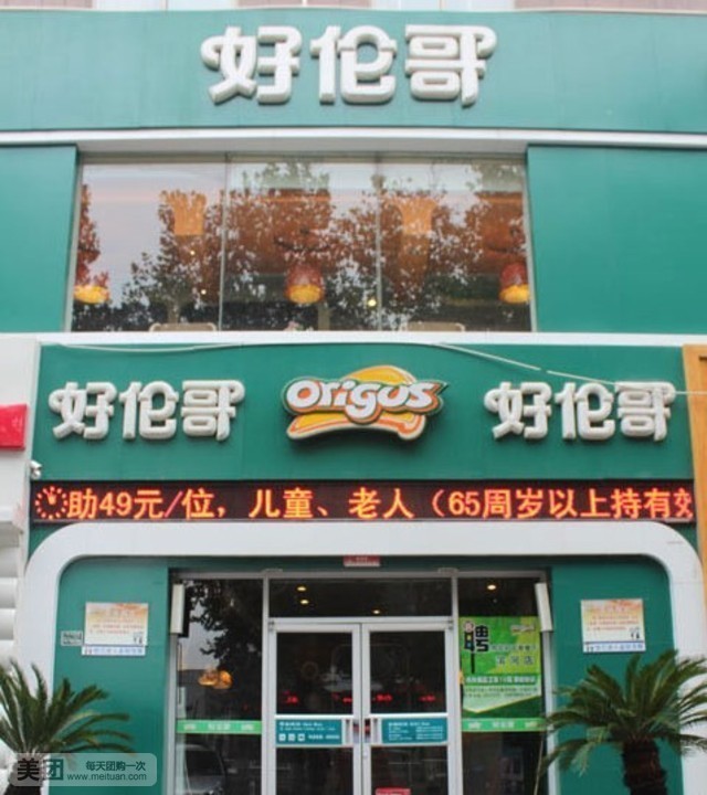 好伦哥(郭守敬北路店)