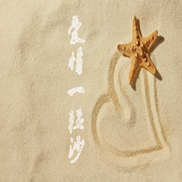 爱情一粒沙