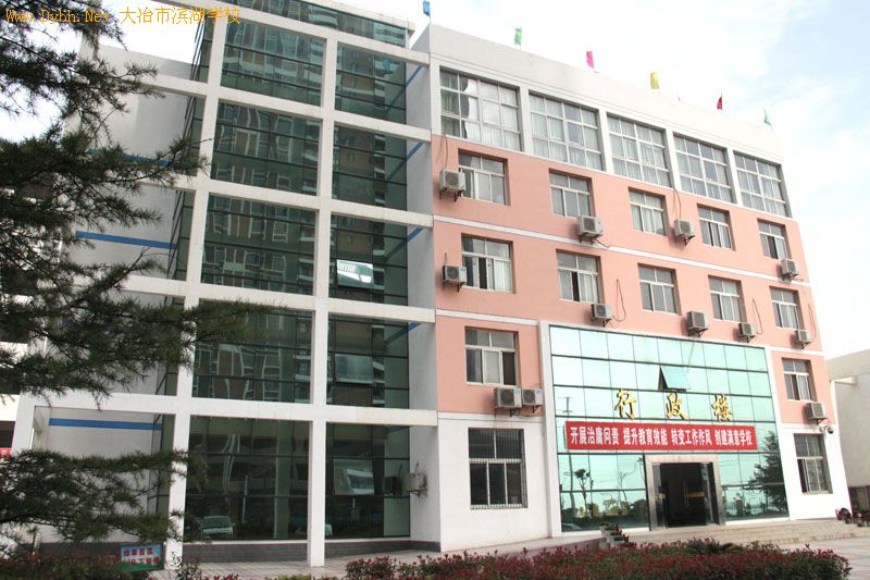 大冶市滨湖学校
