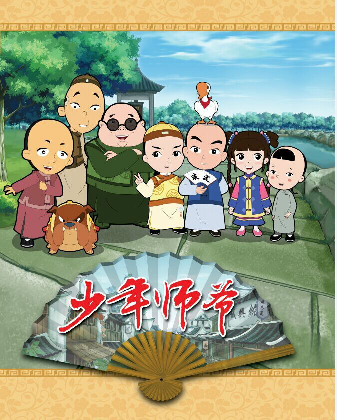 少年师爷