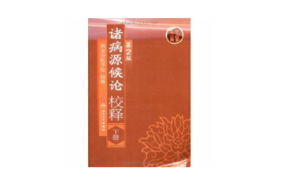 诸病源候论校释_百度百科