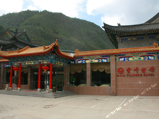 五台山云峰宾馆