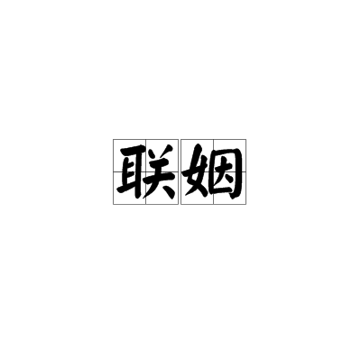 联姻（文化术语）_百度百科