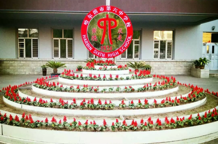  p>哈尔滨市第六中学校(harbin no.