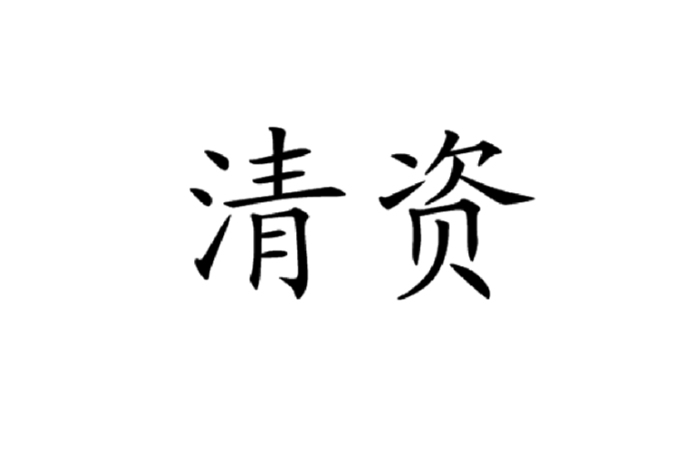 资咨的拼音(资询拼音怎么读)