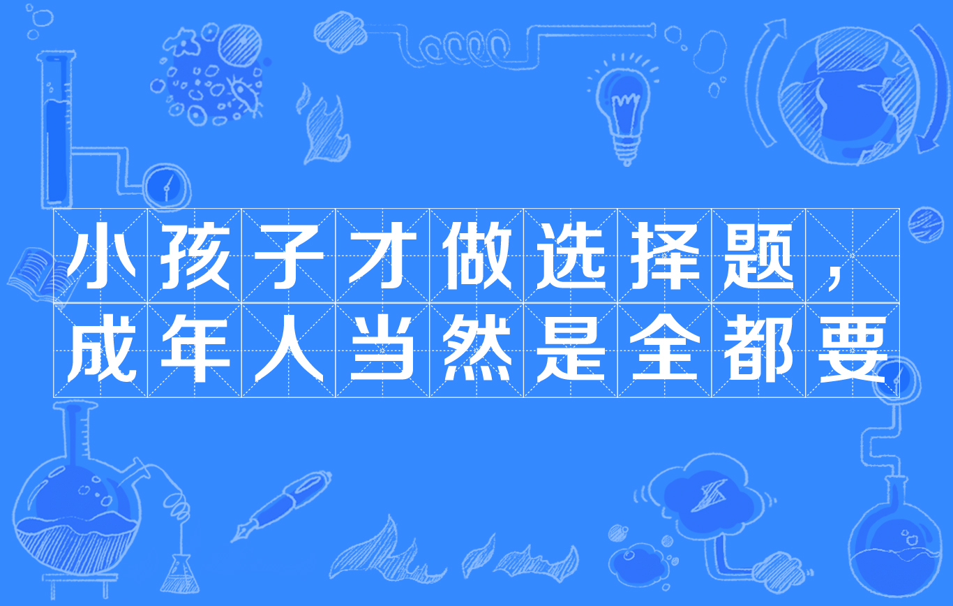 小孩子才做选择题
