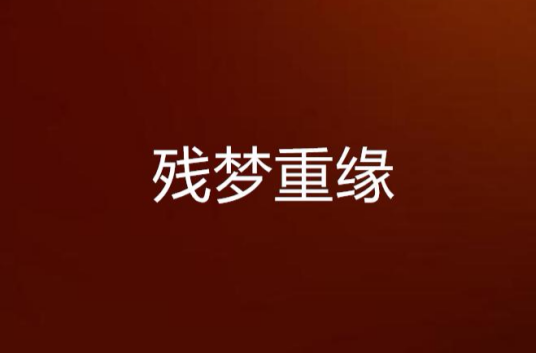 残梦重缘_百度百科