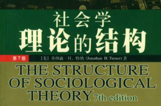 社会学理论的结构