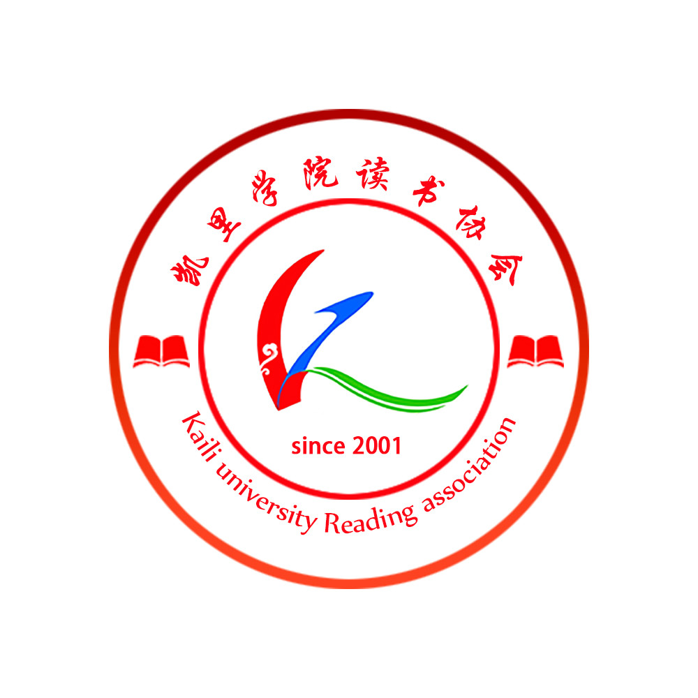 凯里学院读书协会