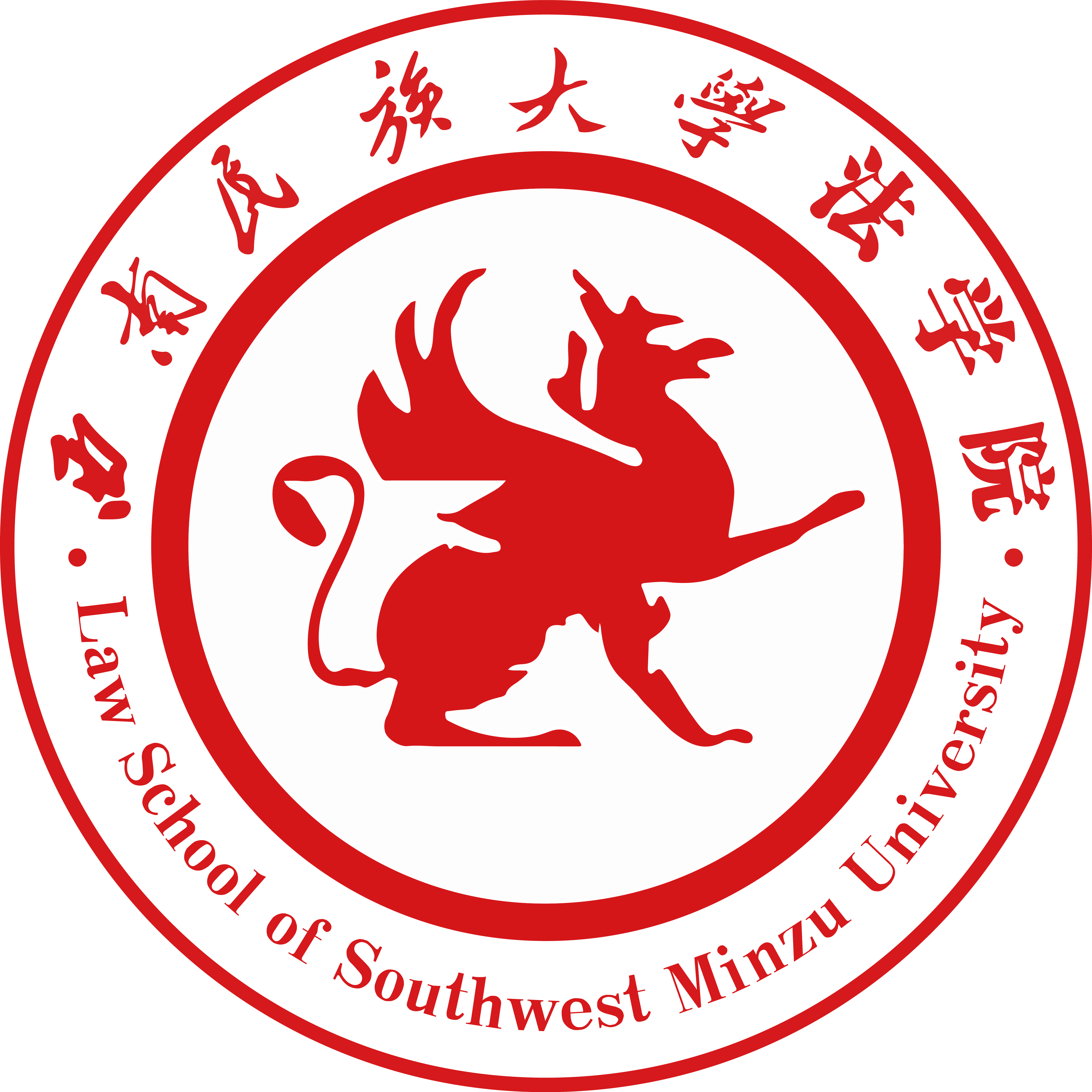 西南民族大学法学院