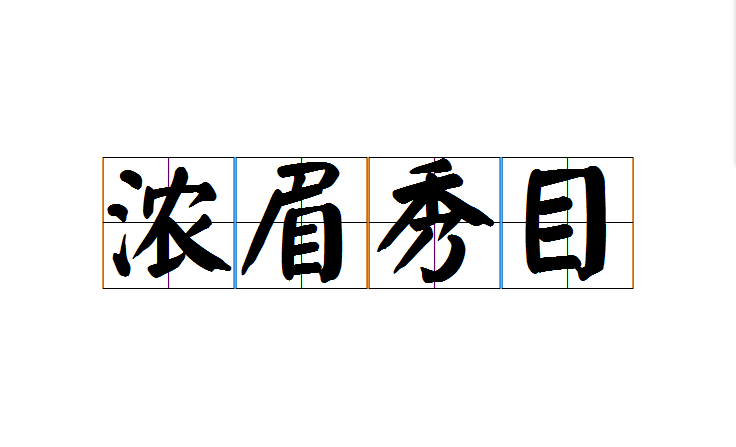  p>浓眉秀目是一个汉语成语,意思是形容眉目端庄,秀丽.