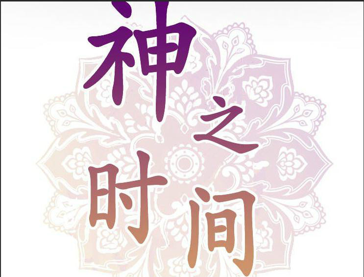 神之时间
