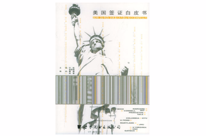 美国签证白皮书