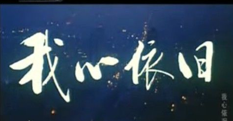 高干:淳心荏苒,我心依旧