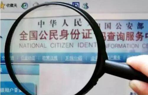 身份证信息查询