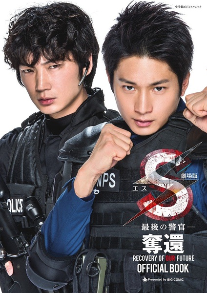 s最后的警官:夺还