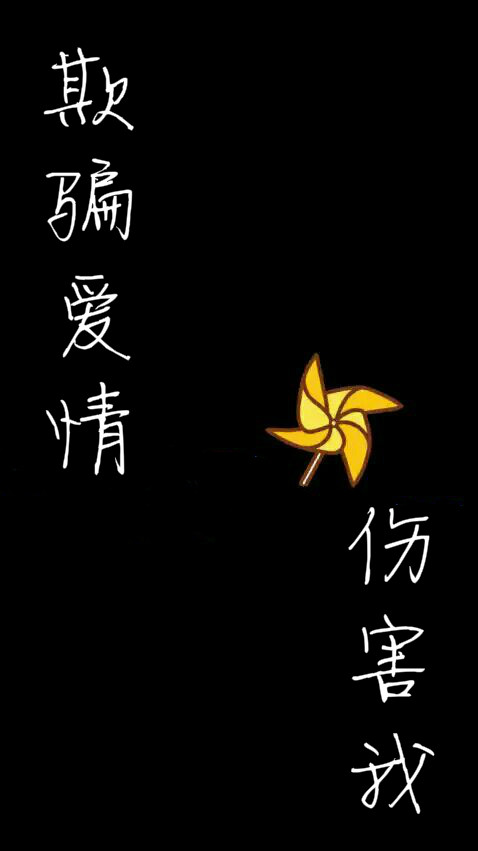 欺骗爱情伤害我