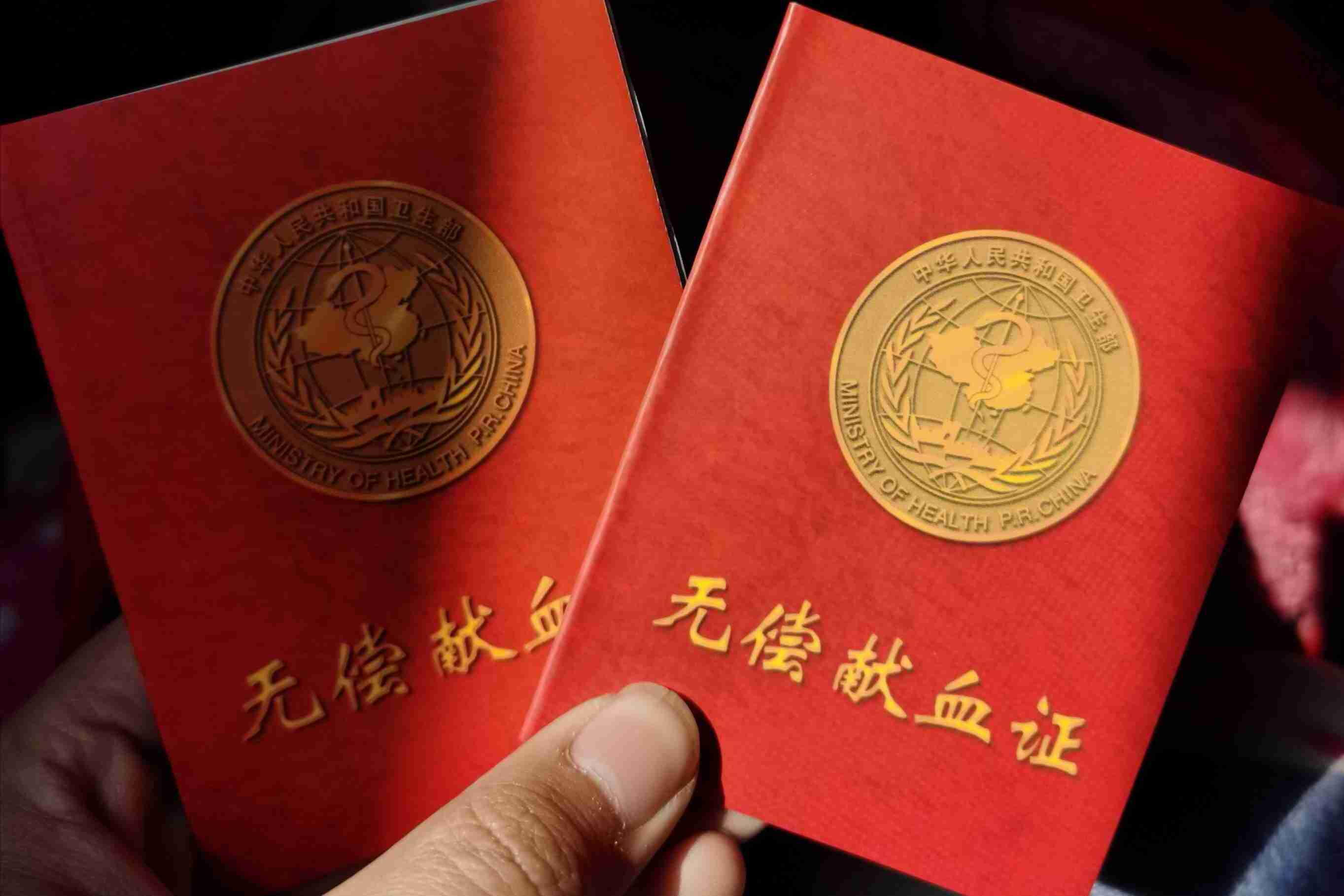 无偿献血证