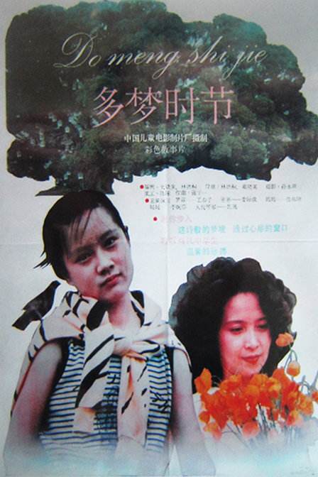 多梦时节