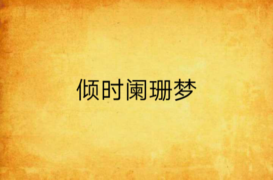 倾时阑珊梦