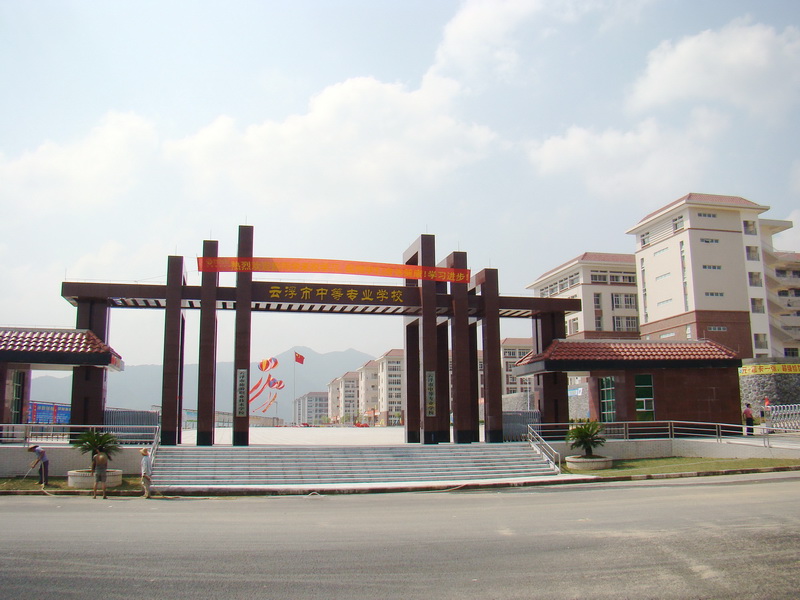云浮市中等专业学校