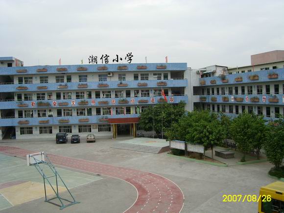 长安镇潮信小学
