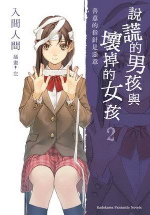 说谎男孩与坏掉的女孩