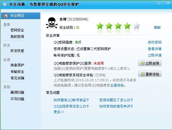 腾讯qq2010正式版