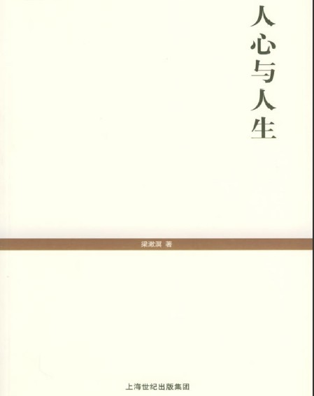 人心与人生