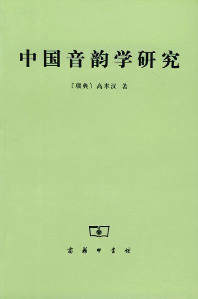 高本汉_百度百科